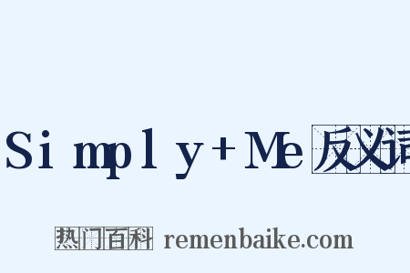 Simply+Me反义词是什么意思的图片